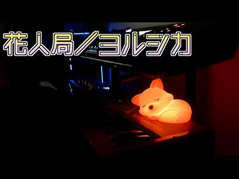 【弾いてみた】花人局／ヨルシカ【キーボード】