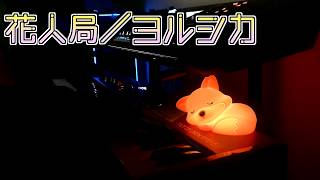 【弾いてみた】花人局／ヨルシカ【キーボード】