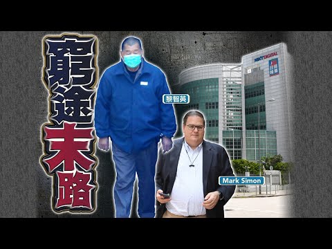 【on.cc東網】黎智英助手Mark Simon透露　《蘋果日報》可能數日內停刊