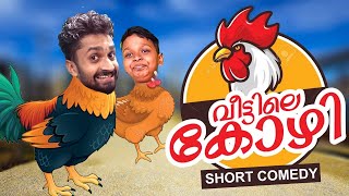 വീട്ടിലെ കോഴി 🤪