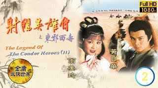 [Eng Sub] The Legend Of The Condor Heroes (II) 射鵰英雄傳之東邪西毒 02/20 | Felix Wong Barbara Yung | 1983