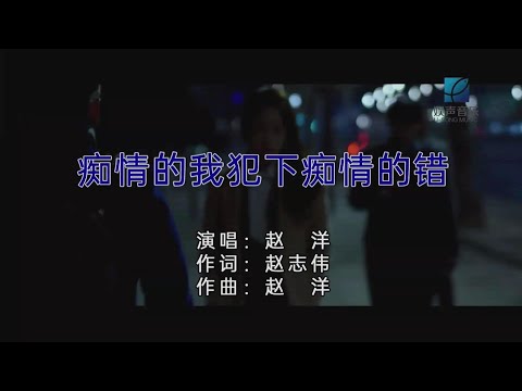 癡情的我犯下癡情的錯-趙洋-主唱 KARAOKE