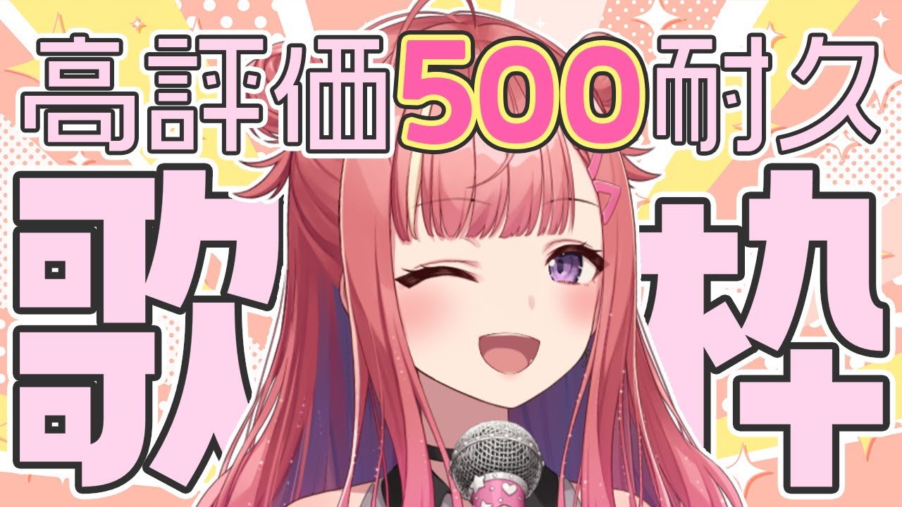 【歌枠/KARAOKE】高評価500👍耐久!!🔥いいね押し逃げOK!!🎤初見さんも大歓迎✨歌うまVsinger🎤 #Short #VTuber 【春歌みこと】