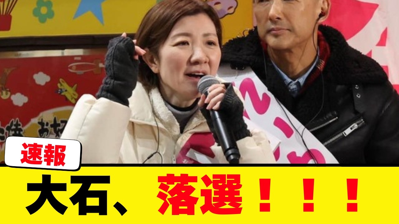 大石あきこ、落選！！　民意を叩きつけられた模様