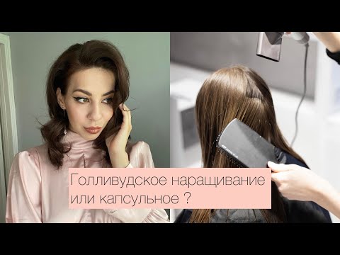Наращивание волос. Голливудское или капсульное ?
