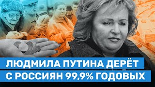 Людмила Путина дерёт с россиян 99,9% годовых на микрозаймах