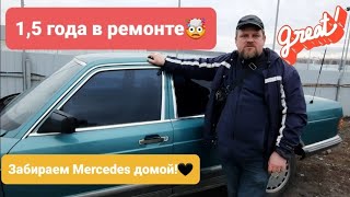 1,5  года в ремонте. Забираем наш 126 Mercedes