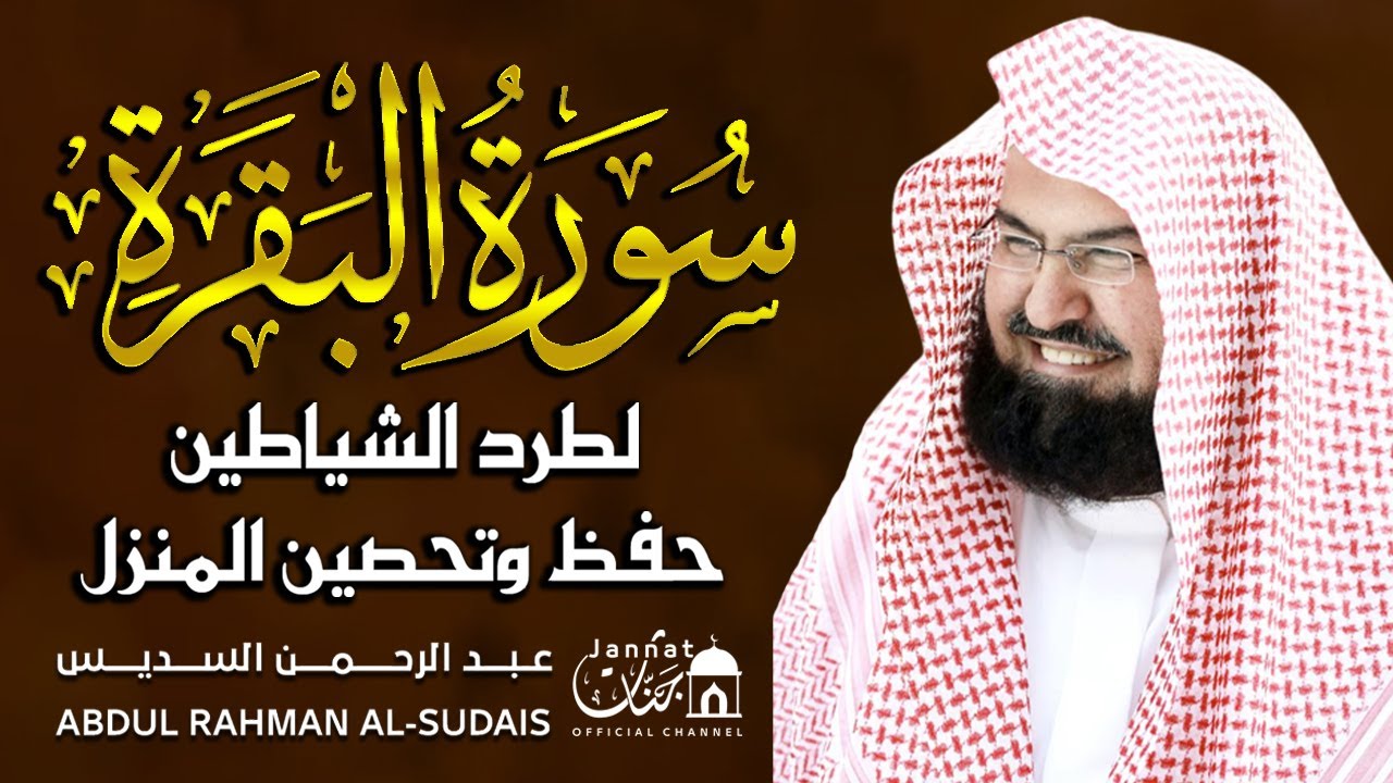 سورة البقرة كاملة عبد الرحمن السديس لطرد الشياطين من منزلك وجلب البركه Sourah Baqara Al Sudais