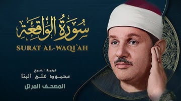 سورة الواقعة - المصحف المرتل - الشيخ محمود علي البنا - Surat Al-Waqi`ah- Mahmoud ali albanna