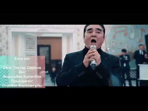 Отанбек Еңсеханұлы-Елге хат