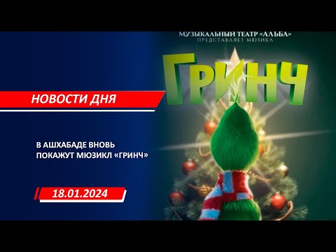 Новости дня | 18 января