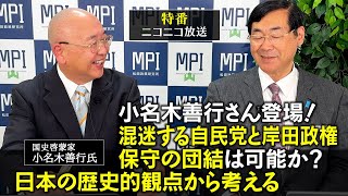 特番「小名木善行さん登場！混迷する自民党と岸田政権、保守の団結は可能か？日本の歴史的観点から考える」松田政策研究所代表　松田学　×　国史啓蒙家　小名木善行氏