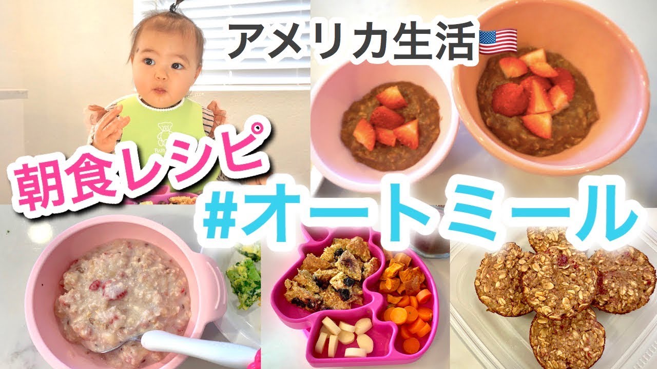 朝食レシピ オートミールで作る簡単朝ごはん 子供も大人も楽しめる アメリカ生活 新米ママ 子育て Youtube