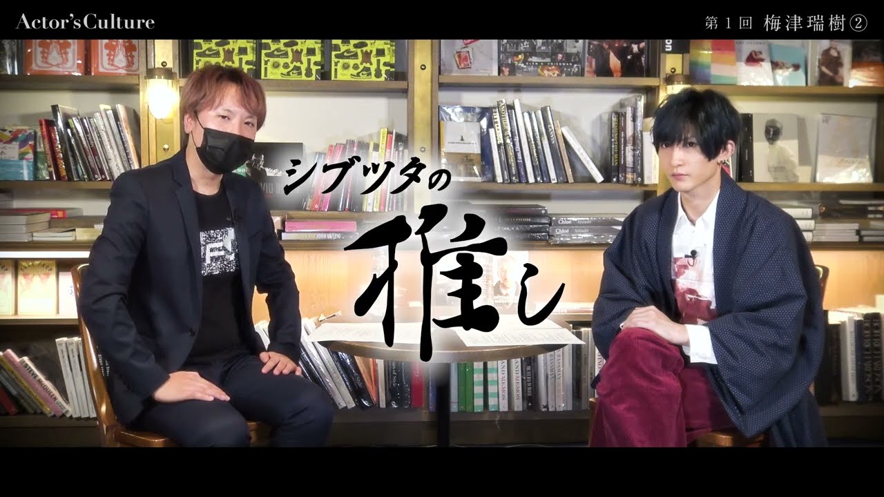 名著『愛するということ』をきっかけに、俳優・梅津瑞樹が「愛」について語ってくれました【Actor's Culture第1回②】