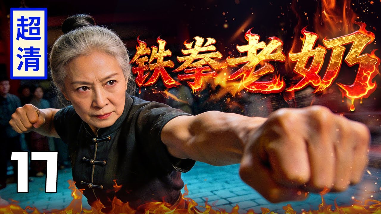 【2026高分抗战剧】铁拳老奶 17 | 日军进村扫荡撞飞八十岁老太婆，谁料她竟然是顶尖功夫高手，铁拳震飞全部敌人！