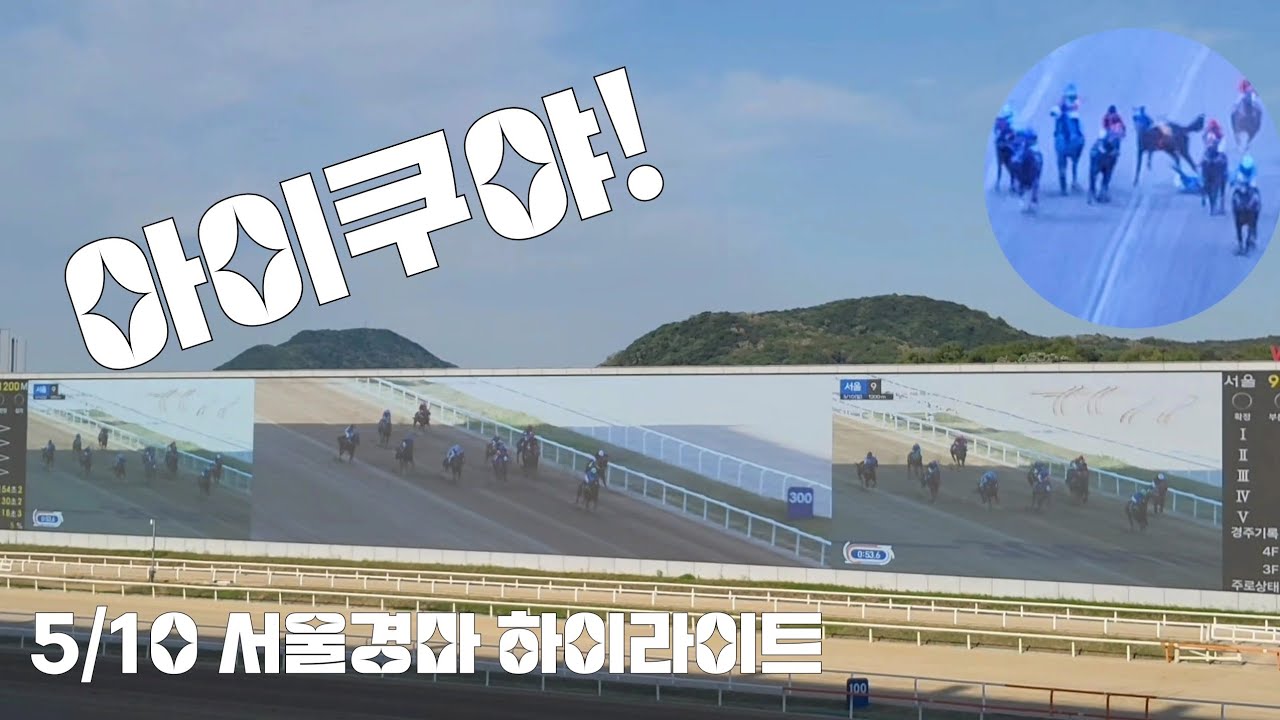 경주중에 낙마사고(불행중 천만다행)