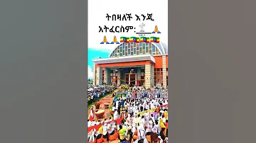 Religion Orthodoxtewahedo ትበዛለች እንጂ መቼም አጠፍም Viralvideo Foryoupage Fypyoutube Channel 