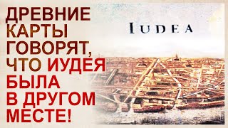 Карты покажут когда и как Варвария превратилась в Барбарию, а Иудея – в Аюттхайю Карты покажут когда и как Варвария превратилась в Барбарию, а Иудея – в Аюттхайю