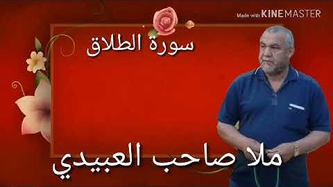 سورة الطلاق =هديتى الى ارواح امواتكم اخوانى واخواتى الاطهار=ملا صاحب العبيدى