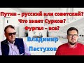 Путин – русский или советский? Что знает Сурков? Фургал – все? Пастуховская Кухня/Владимир Пастухов