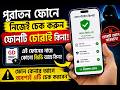 Used Phone কেনার আগে ১ মিনিটে যাচাই করুন। অনলাইনে জিডি।