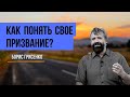 Как понять свое призвание? | Борис Грисенко