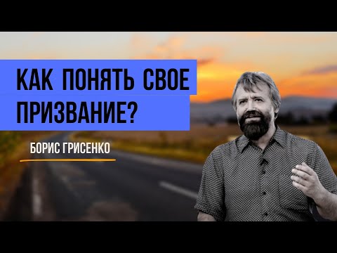 Как понять свое призвание Борис Грисенко 