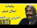 وفيات فيلم احترس من الخط بطوله الفنان القدير عادل امام