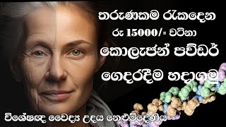 මිලට ගත්තොත් මාසෙකට රු 15000ක් වෙන කොලැජන් ගෙදරදීම හදාගමු. වයසක පෙනුමක් ඇතිවීම පරක්කු කරමු