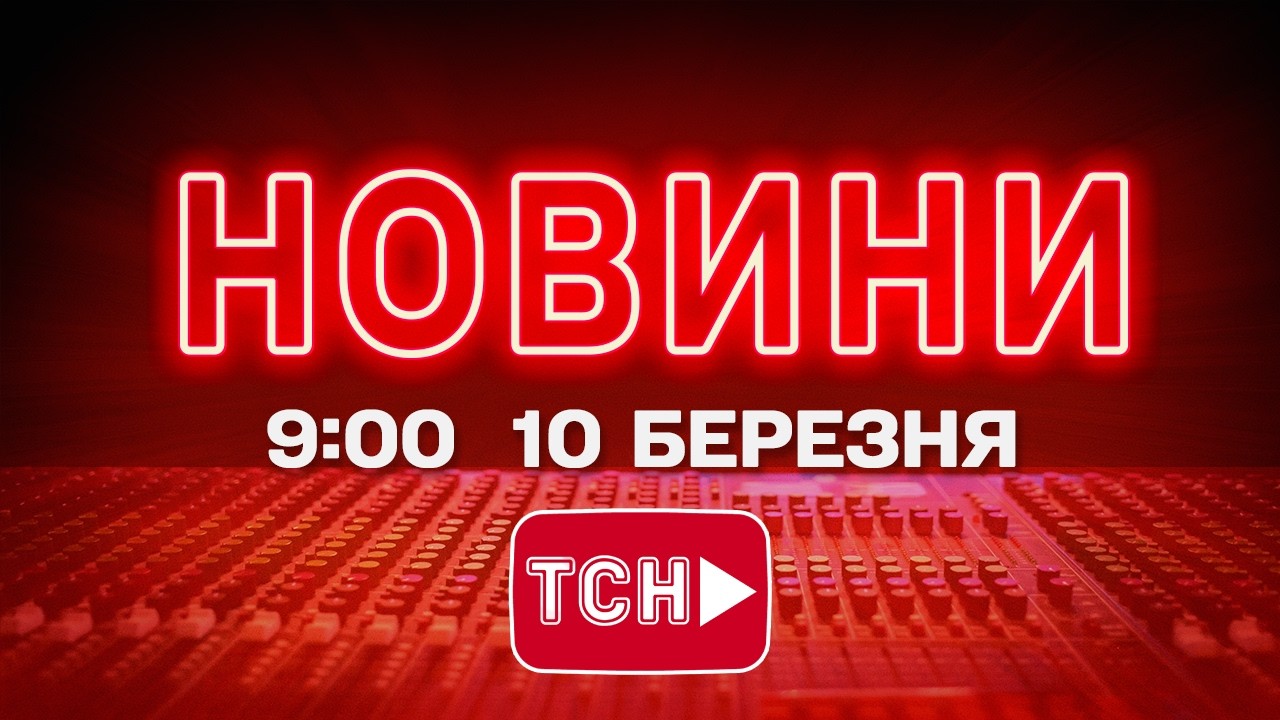 НОВИНИ 9:00 ОНЛАЙН! ВІВТОРОК, 10 БЕРЕЗНЯ ! НОВИНИ ТСН 1+1 СЬОГОДНІ ОНЛАЙН!