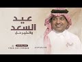 عيد السعد والخير حل راشد الماجد اغنية عيد الفطر 2026 بدون حقوق مجانيه
