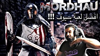 MORDHAU - أفضل لعبة سيوف