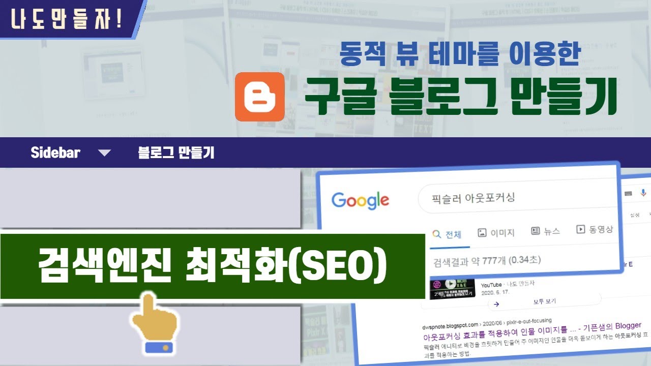 30. 구글 블로그 검색엔진 최적화(SEO) 방법