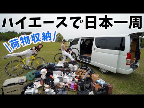 キャンプと車中泊泊で日本一周。アウトドア好き夫婦の荷物紹介。