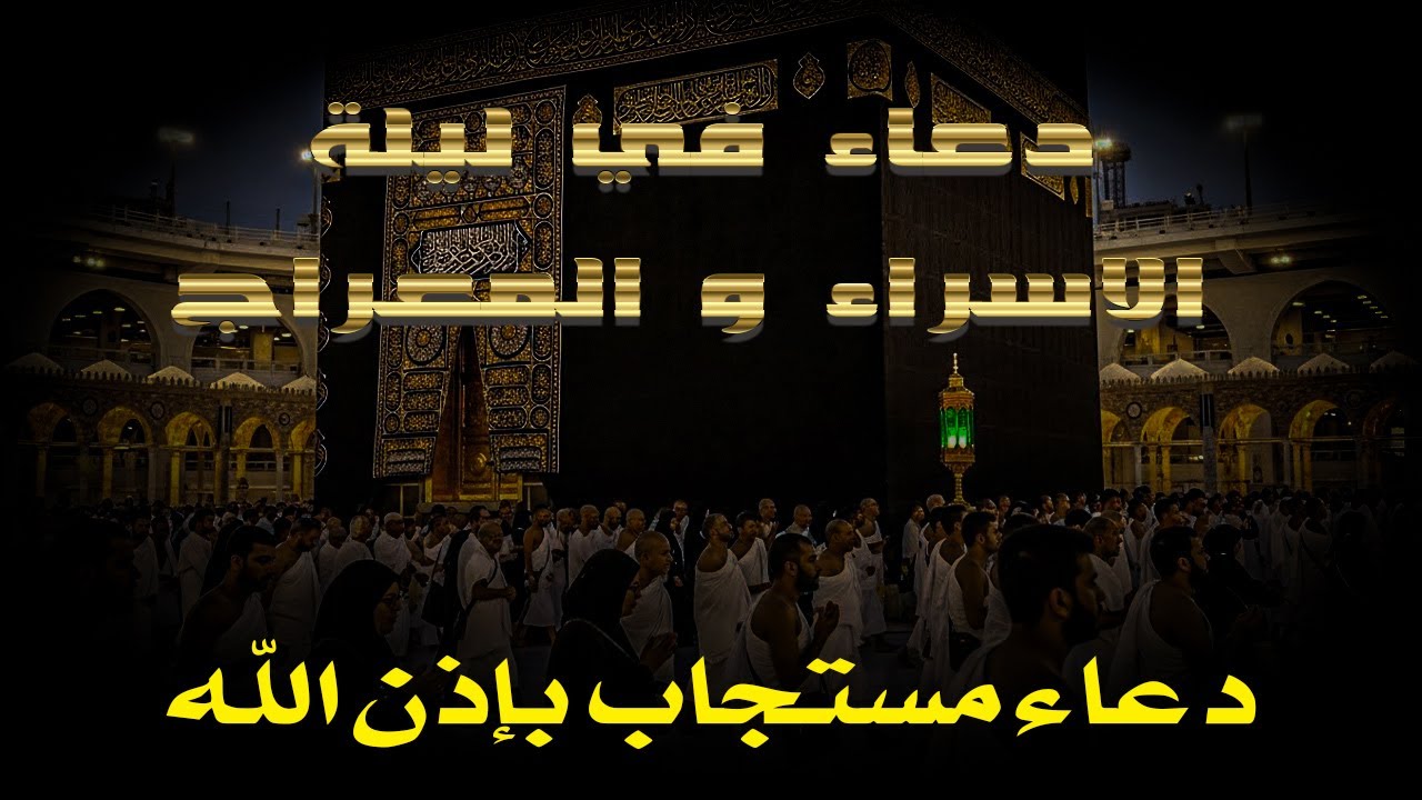 دعاء في ليلة الإسراء والمعراج بنية جلب الرزق وقضاء الحواج وتفريج الهم وتيسير الأمور باذن الله