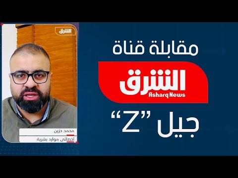 الفرق بين جيل  والاجيال السابقة مقابلة قناة الشرق
