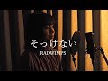 女性カバー そっけない RADWIMPS Covered By キノシタユイ 女性カバー そっけない RADWIMPS Covered By キノシタユイ