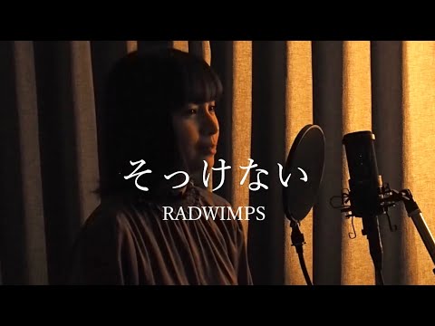 【女性カバー】そっけない / RADWIMPS　covered by キノシタユイ