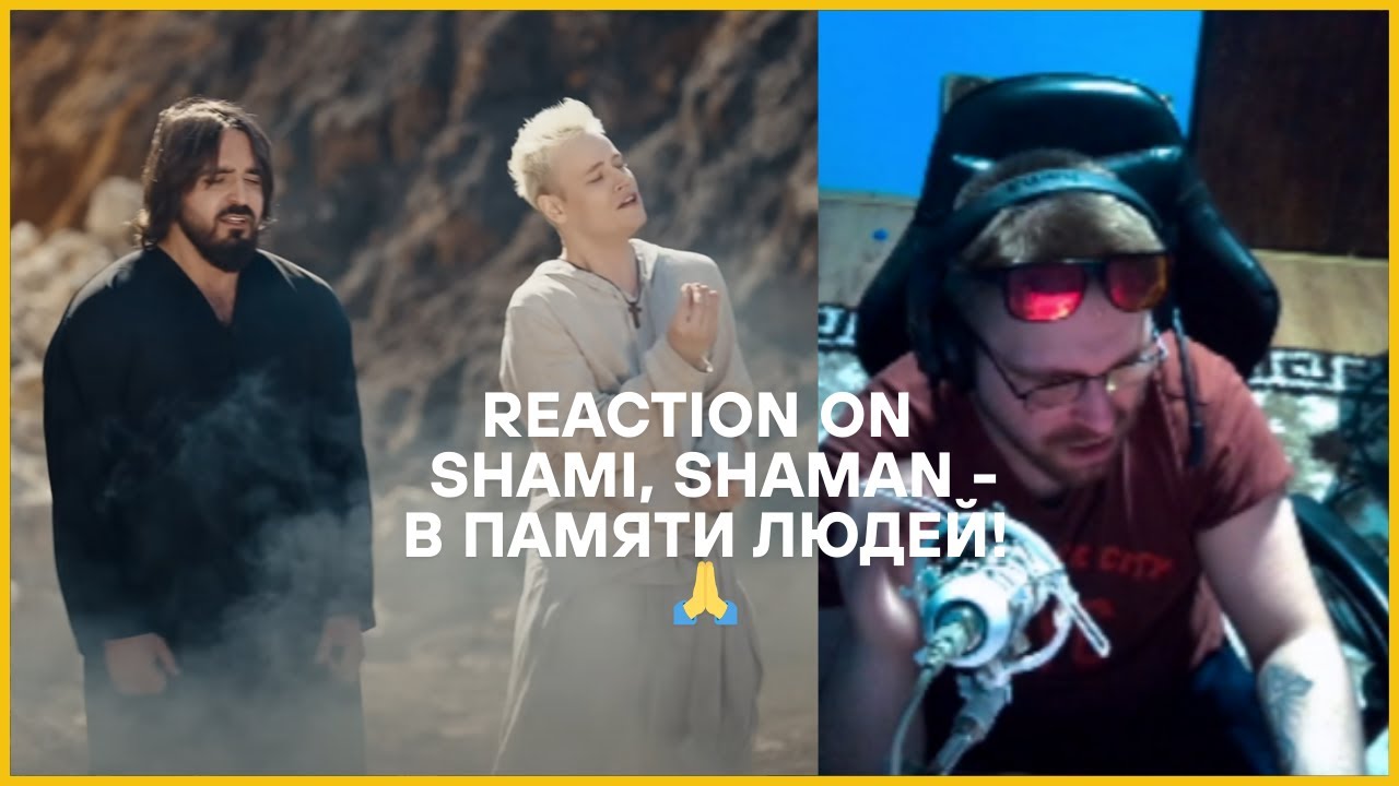 🎵 **EXCLUSIVE REACTION! | SHAMI, SHAMAN - В ПАМЯТИ ЛЮДЕЙ** 🎵