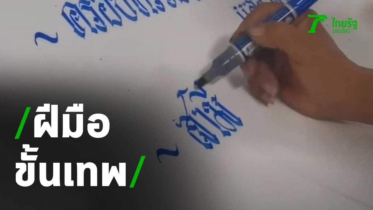 ฝีมือขั้นเทพ เขียนป้ายงานศพอักษรลายไทย | 15-01-64 | ข่าวเช้าหัวเขียว | เนื้อหาทั้งหมดเกี่ยวกับเขียน ประวัติ งาน ศพที่แม่นยำที่สุด