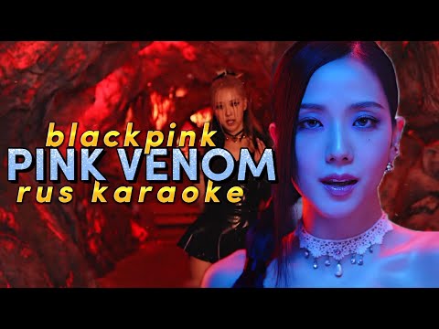 Blackpink караоке на русском Blackpink караоке на русском