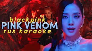 BLACKPINK 'PINK VENOM' - Караоке На Русском (в рифму и такт)