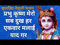 Nepali bhajan song prabhu krishna mero prabhu krishna mero by puran bhattarai orginal raju adhikari