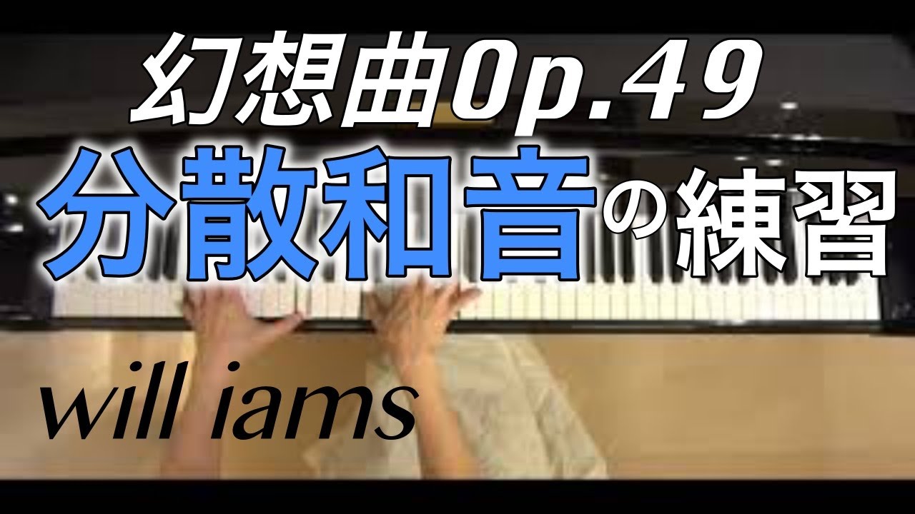 ピアノ練習動画 コツ 左手の分散和音 ショパン幻想曲op 49 Chopin Fantaisie Youtube ピアノ練習動画 コツ 左手の分散和音 ショパン幻想曲op 49 Chopin Fantaisie Youtube