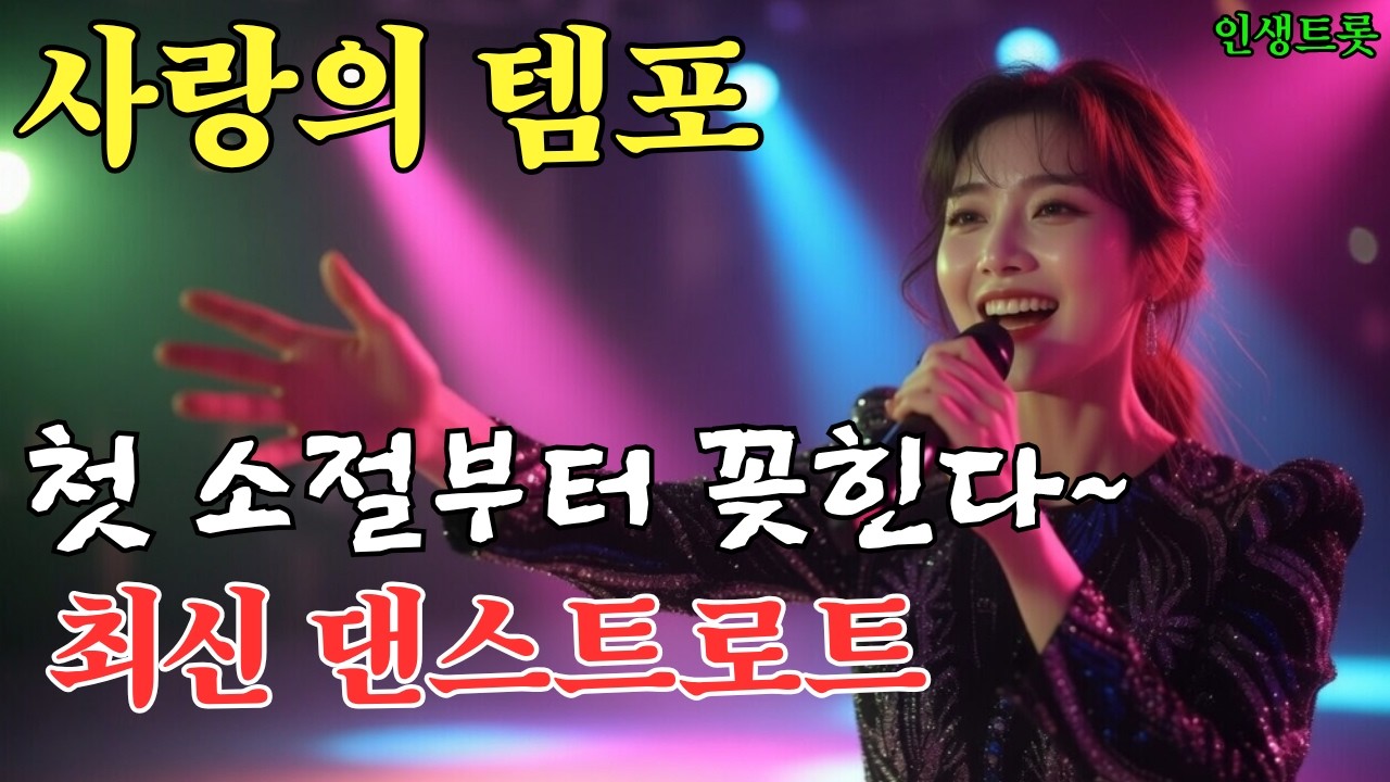 🔥첫 소절부터 귀에 꽂힌다… | 사랑의 템포#중년트롯#7080트롯 - YouTube
