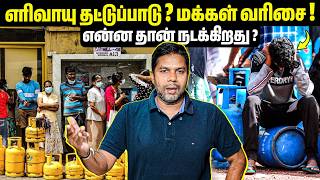 Download Lagu Gas தட்டுப்பாடு? 😱 உண்மை என்ன? 🧐 | Rj Chandru Report MP3