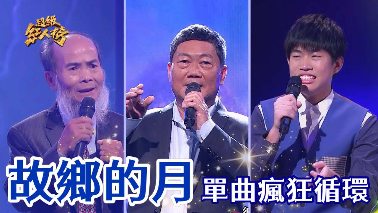 串燒單曲瘋狂循環《故鄉的月》 Feat.王文彬、柯辰勳、陳贇郎｜超級紅人榜