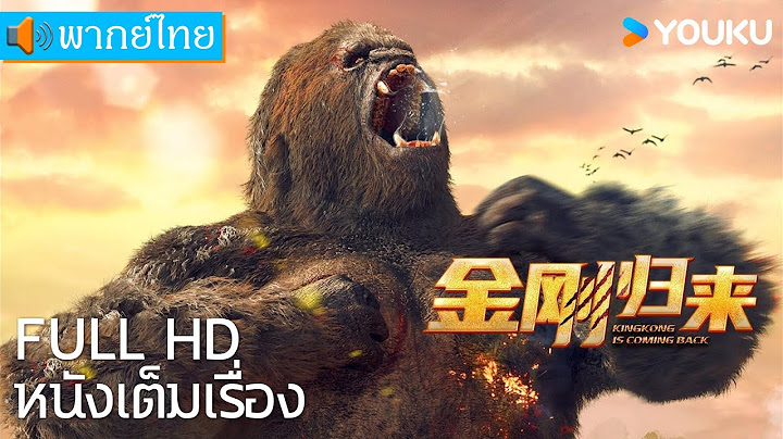 [พากย์ไทย HD] | คิงคองรีเทิร์น KingKong is Coming Back | หนังจีน/หนังผจญภัย | YOUKU