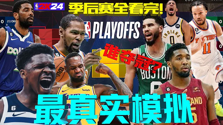 NBA季后赛抢先全看完！最真实模拟！本赛季的总冠军是？！ - 天天要闻