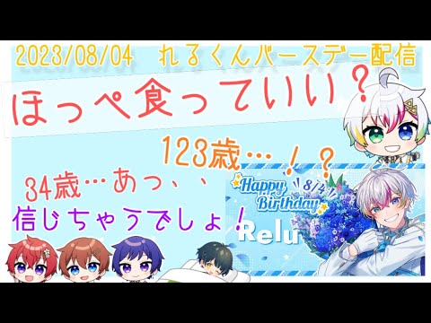 【すたぽら切り抜き】れるくんは34歳…！？こえくんほっぺ食べる？ww【れるくんバースデーカウントダウン配信切り抜き】【すたぽら】